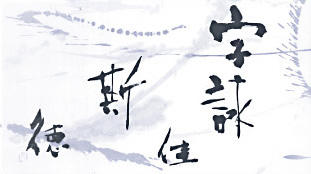 字詠佳斯徳