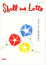 ロッテ創業60周年 記念に、季刊広報誌を創刊