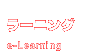 eラーニング