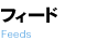フィード - Feeds