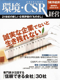 ap_paper_syuukan-toyo-keizai-rinji-zoukan-kankyou-csr_200409.jpg