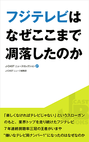 media_books_fuji-televi-ha-naze-kokomade-chouraku-shitaka_201506.gif