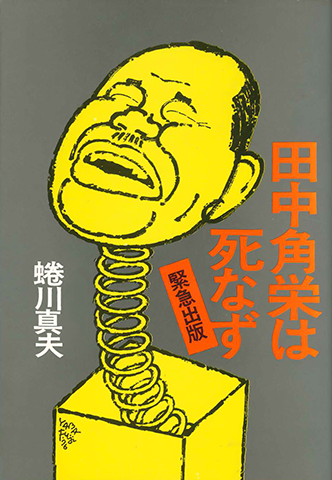 media_books_tanaka-kakuei-ha-shinazu_201306.png