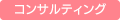 コンサルティング