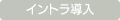 イントラ導入