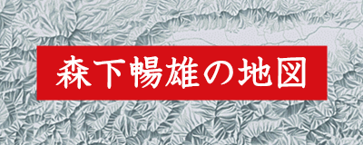 森下暢雄の地図