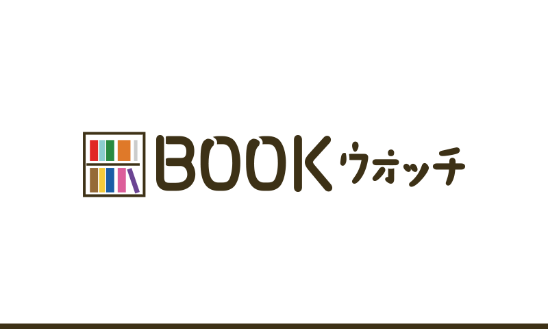 BOOKウォッチ