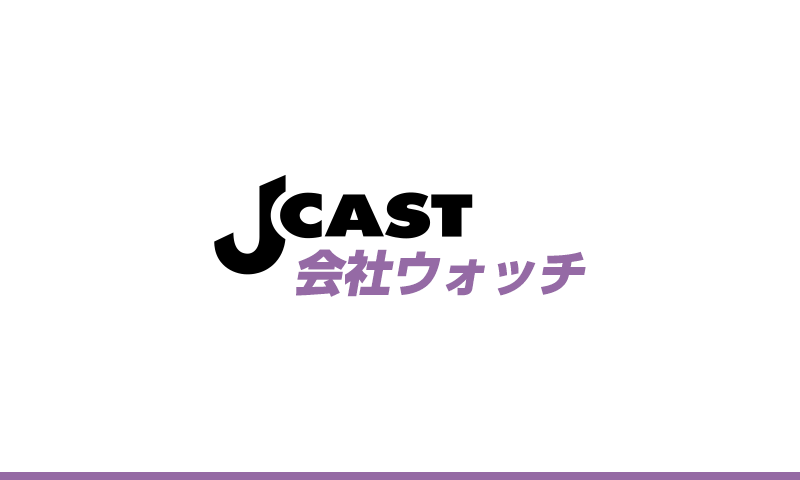 J-CAST会社ウォッチ