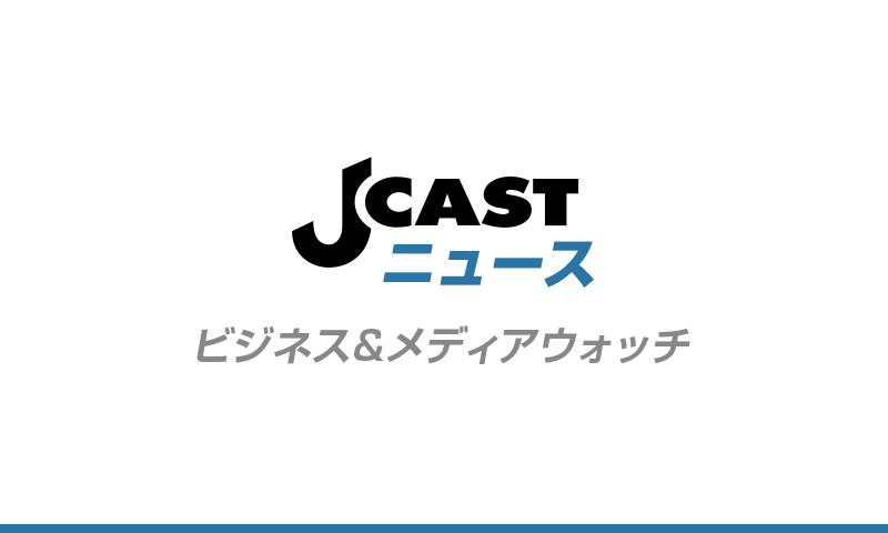 J-CASTニュース ビジネス＆メディアウォッチ