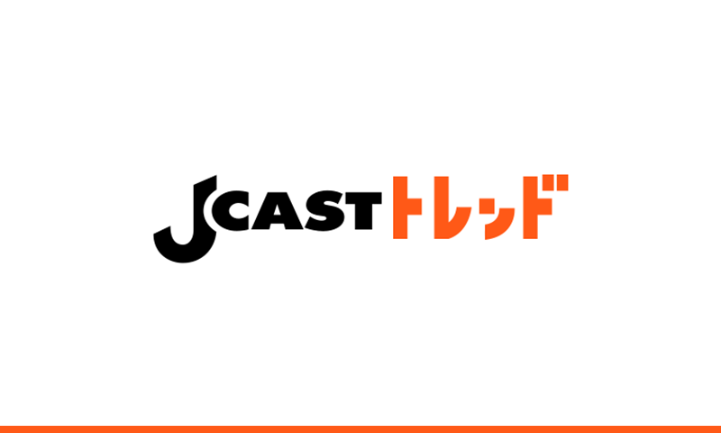 J-CASTトレンド