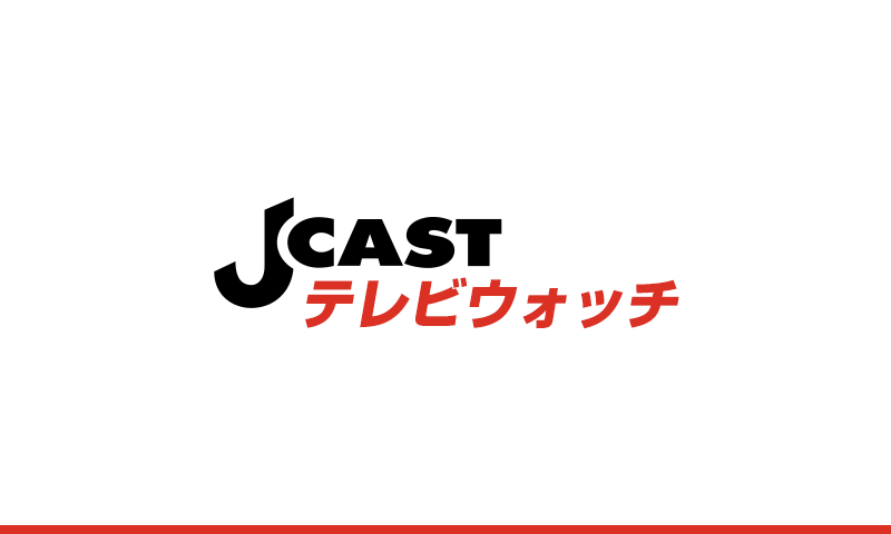 J-CASTテレビウォッチ