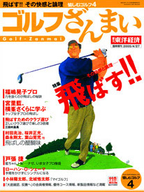 ap_paper_syuukan-toyo-keizai-rinji-zoukan-golf-zanmai_200504.jpg