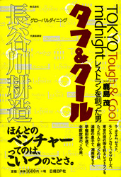 ap_paper_taough-and-cool-restrant-wo-tsukutta-otoko_200012.jpg