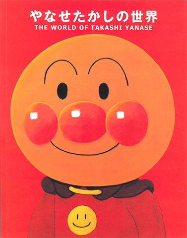 Amazon.co.jp: やなせ・たかしの世界 増補版 : 本